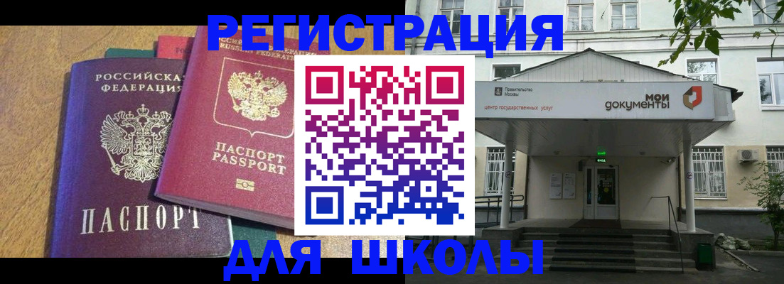 прописка для школы в Могочи